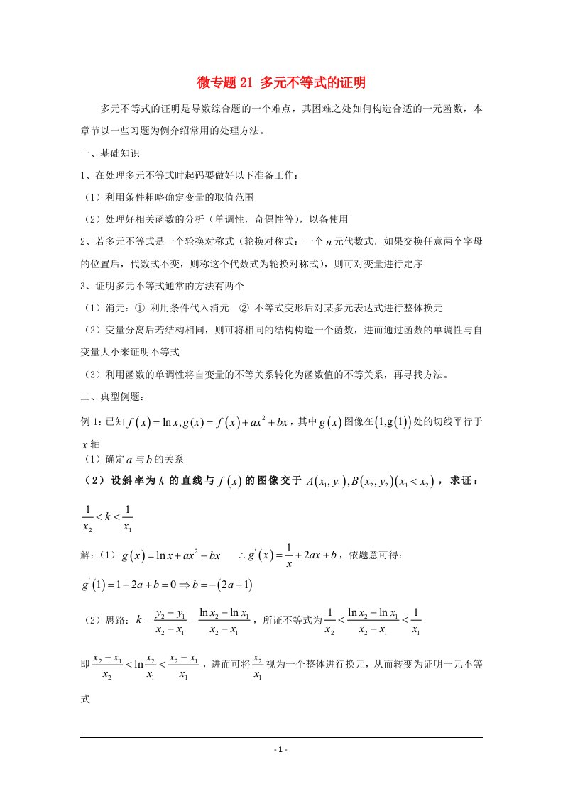 高中数学讲义100微专题021多元不等式的证明