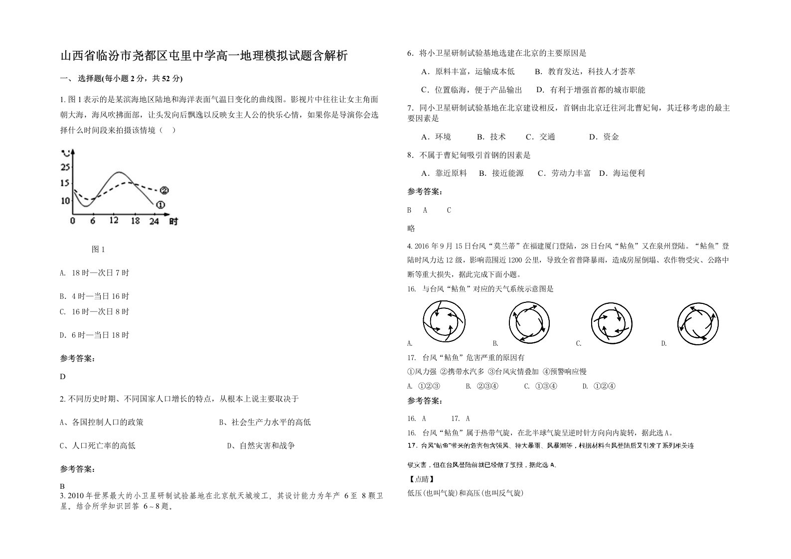 山西省临汾市尧都区屯里中学高一地理模拟试题含解析