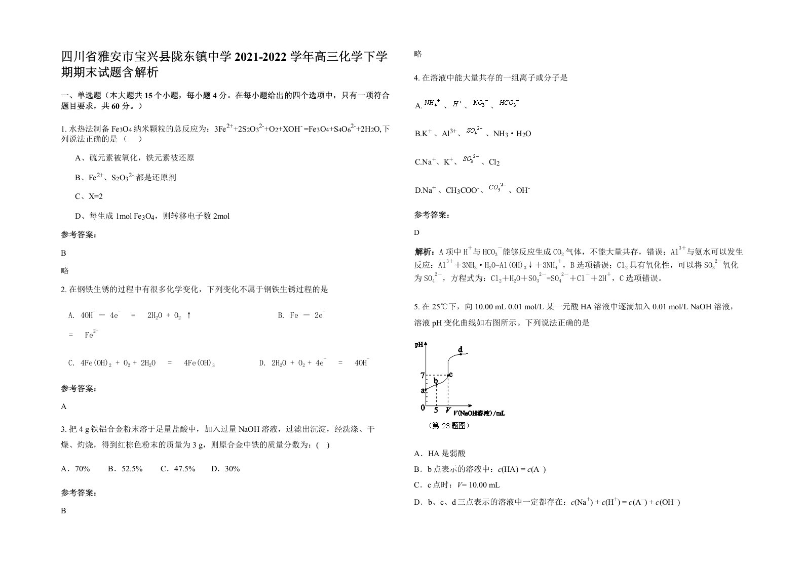 四川省雅安市宝兴县陇东镇中学2021-2022学年高三化学下学期期末试题含解析