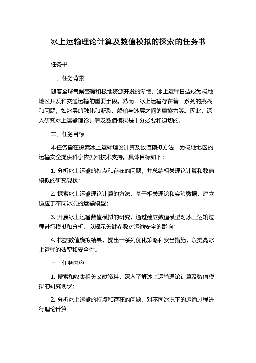 冰上运输理论计算及数值模拟的探索的任务书