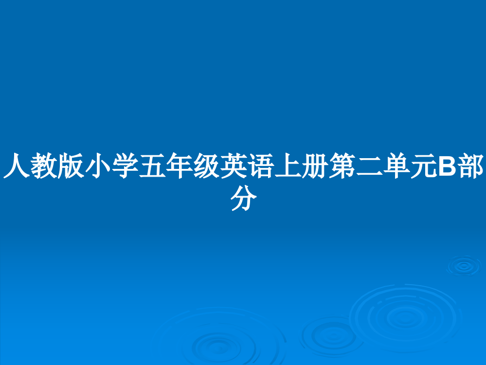 人教版小学五年级英语上册第二单元B部分