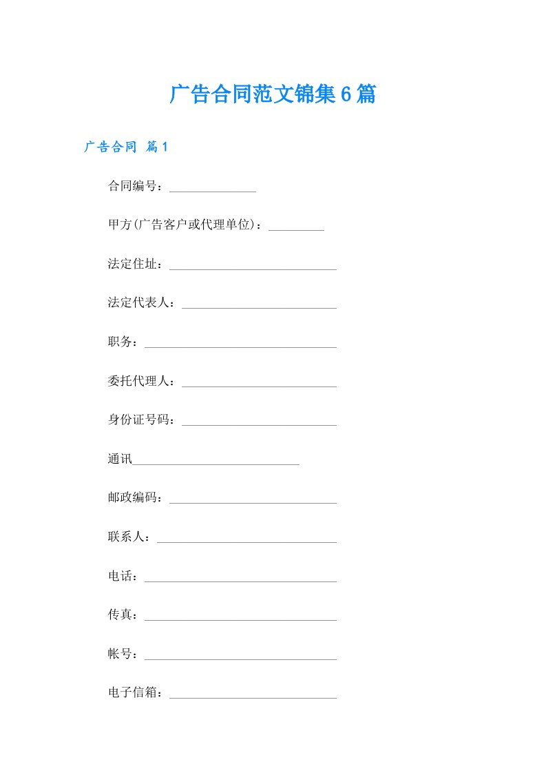 （word版）广告合同范文锦集6篇