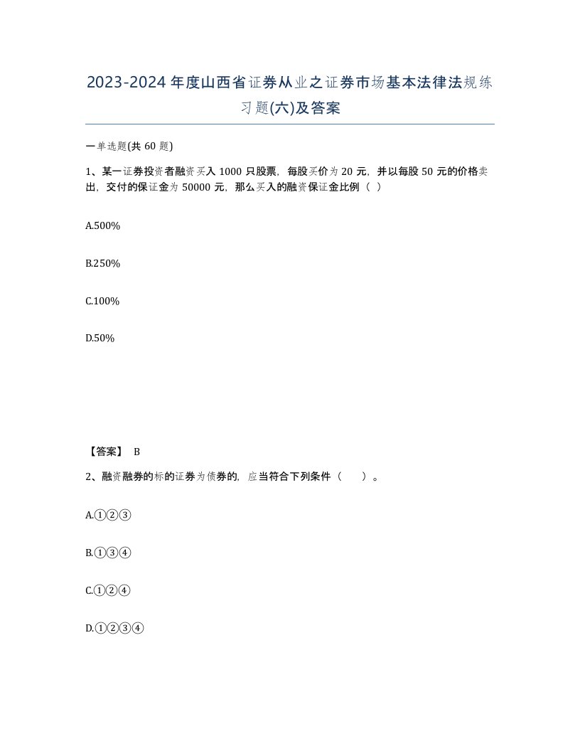 2023-2024年度山西省证券从业之证券市场基本法律法规练习题六及答案