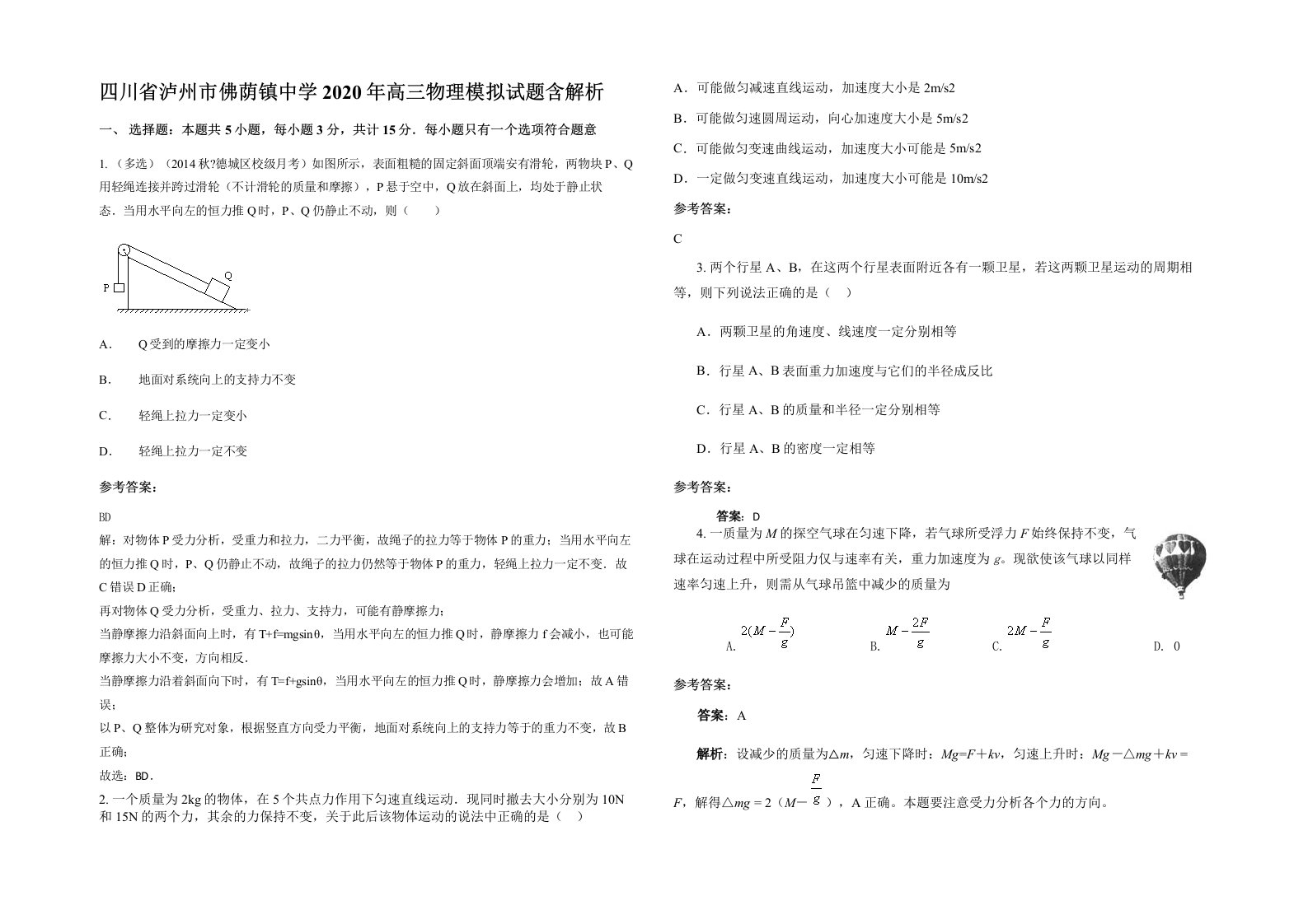 四川省泸州市佛荫镇中学2020年高三物理模拟试题含解析