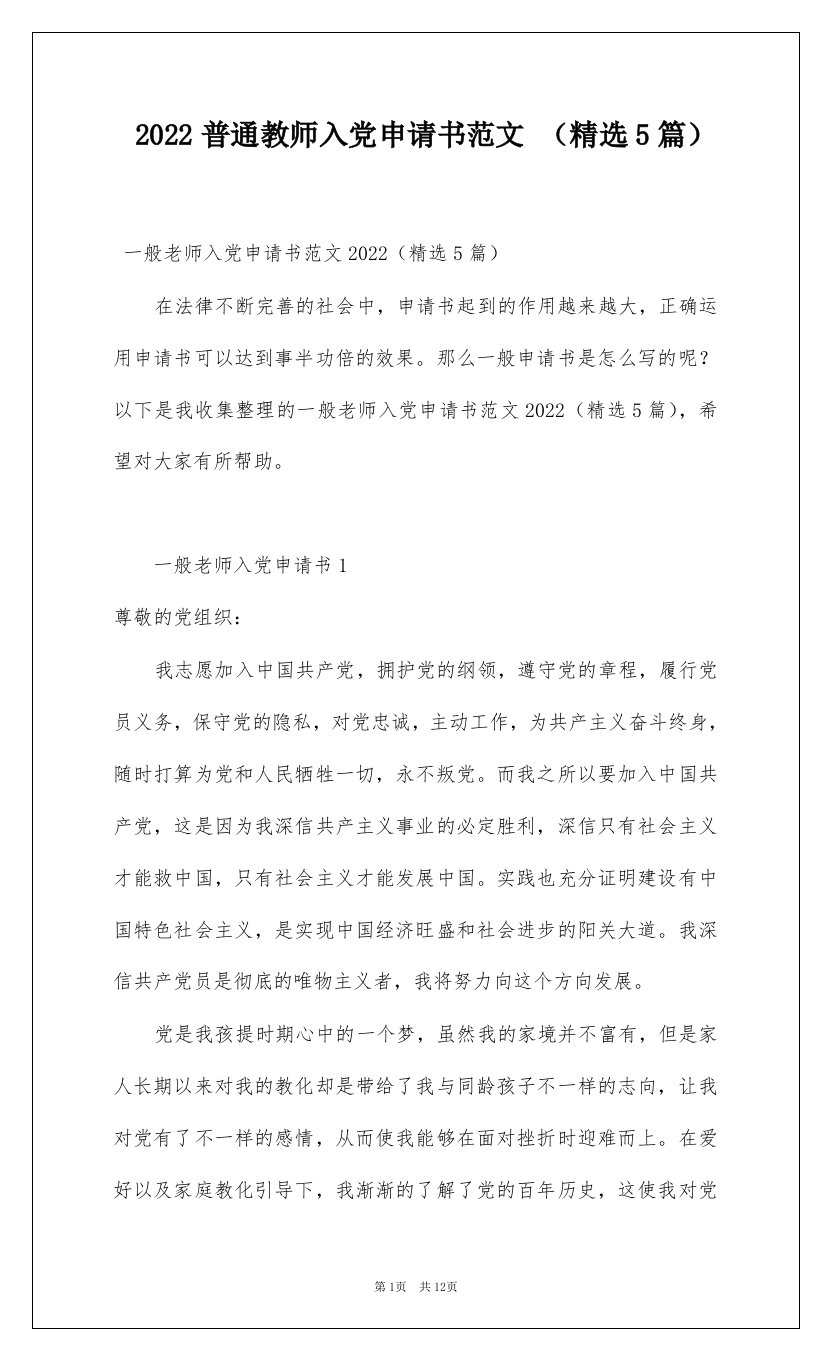 2022普通教师入党申请书范文精选5篇