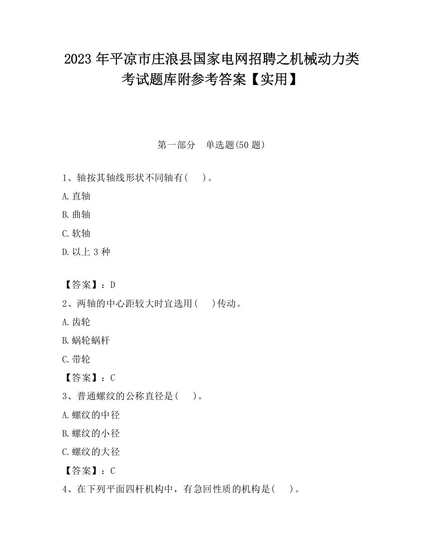 2023年平凉市庄浪县国家电网招聘之机械动力类考试题库附参考答案【实用】