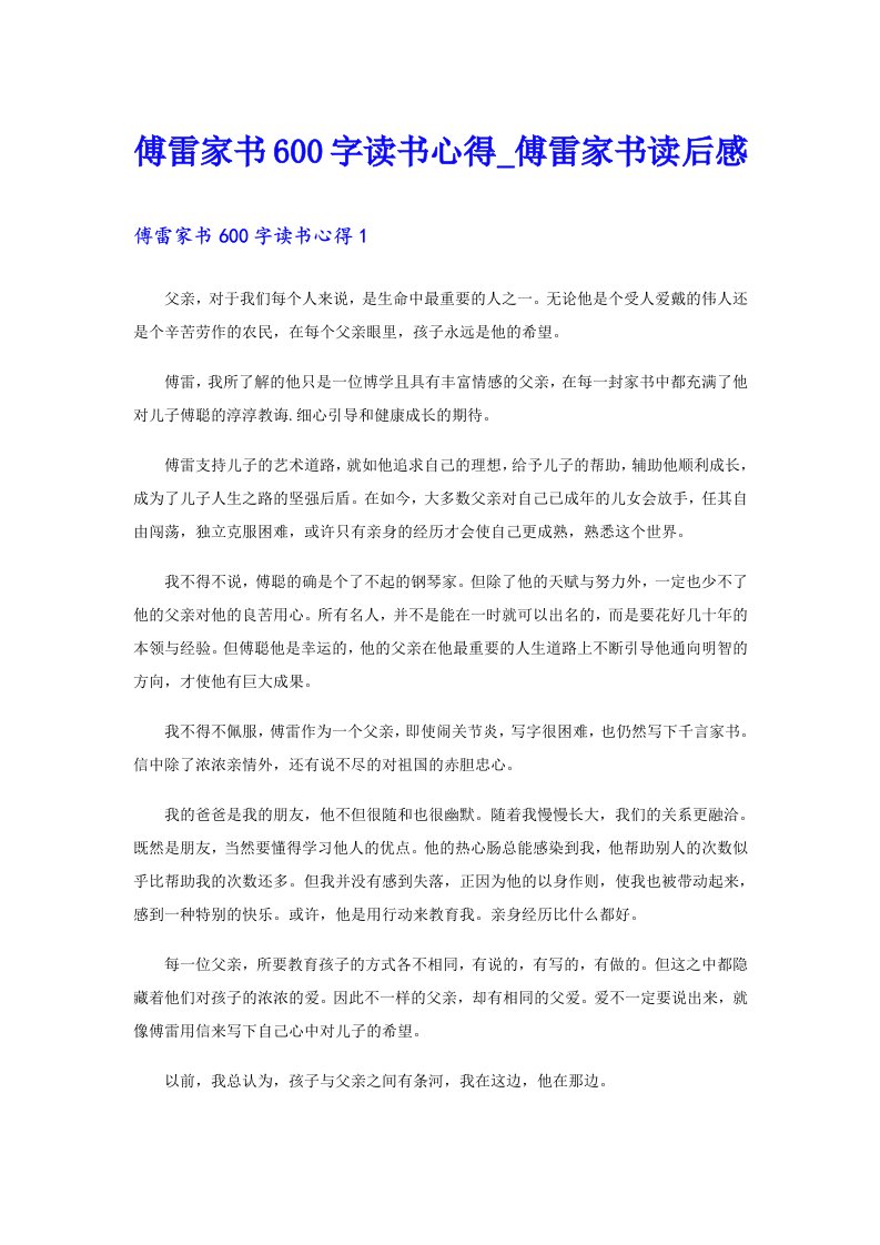 傅雷家书600字读书心得_傅雷家书读后感