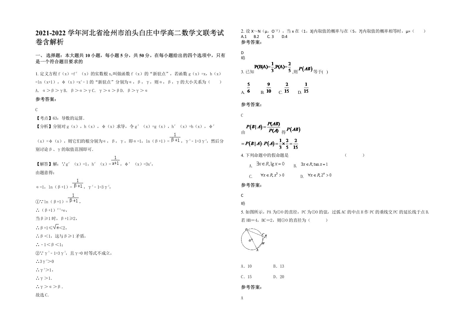 2021-2022学年河北省沧州市泊头白庄中学高二数学文联考试卷含解析