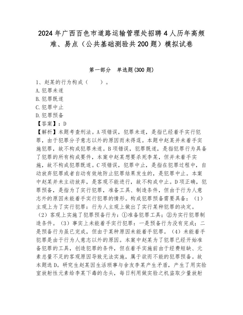 2024年广西百色市道路运输管理处招聘4人历年高频难、易点（公共基础测验共200题）模拟试卷及答案（夺冠系列）