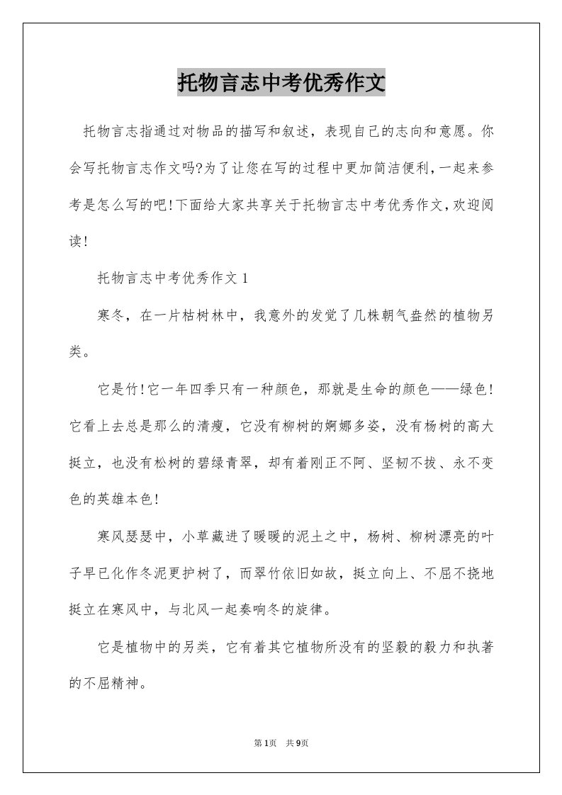 托物言志中考优秀作文