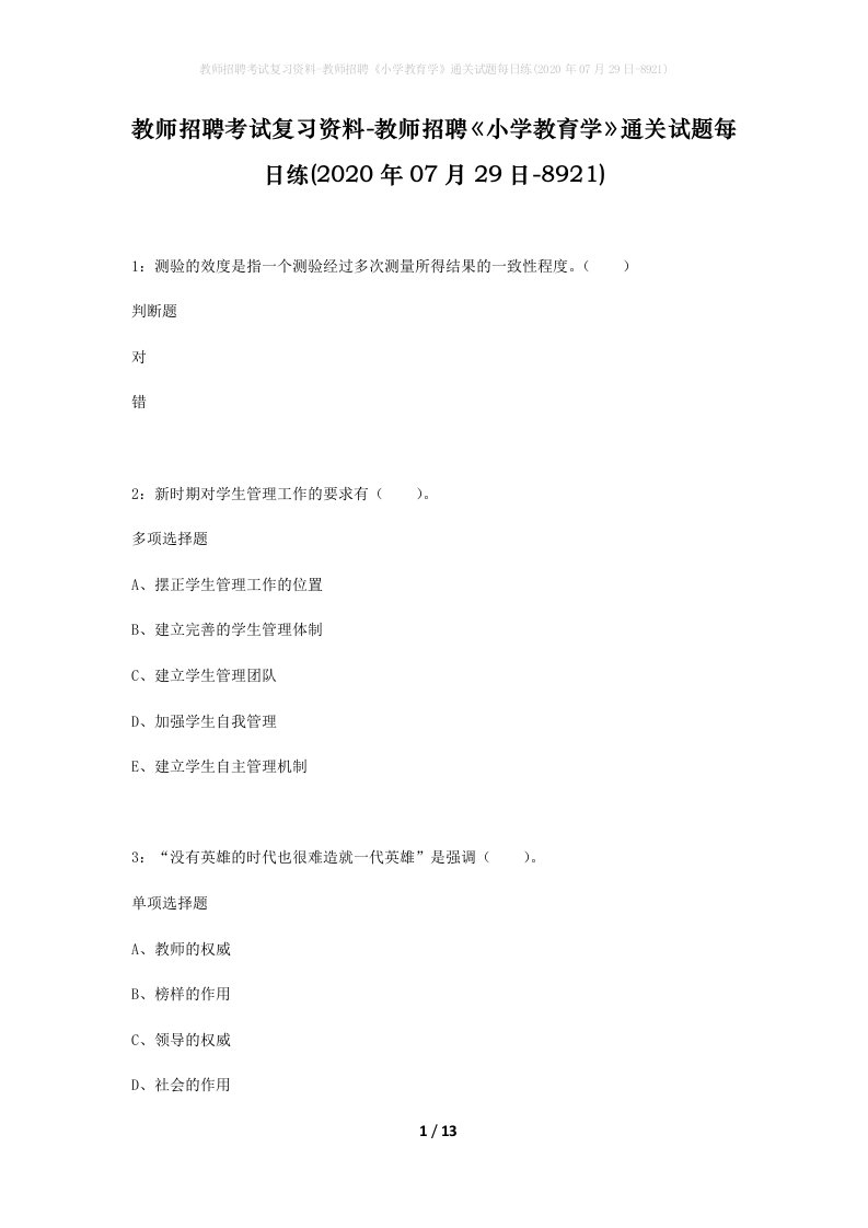 教师招聘考试复习资料-教师招聘小学教育学通关试题每日练2020年07月29日-8921