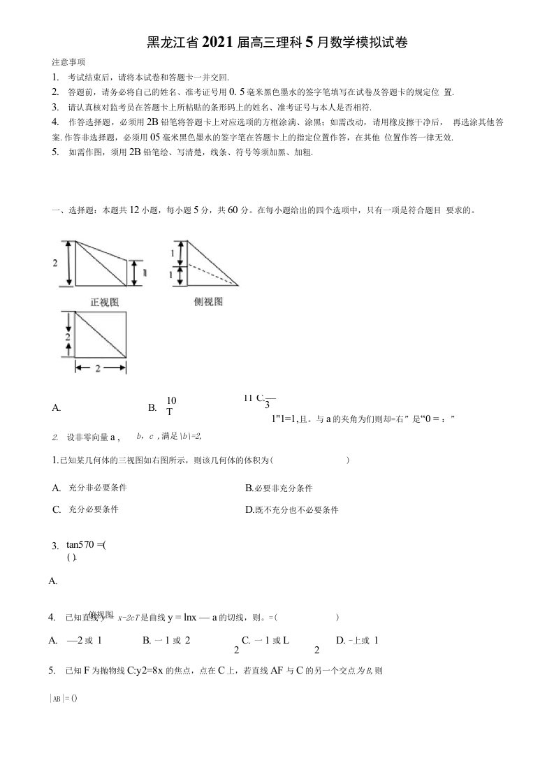 《拣选14份合集》黑龙江省2021届高三理科5月数学模拟试卷含解析