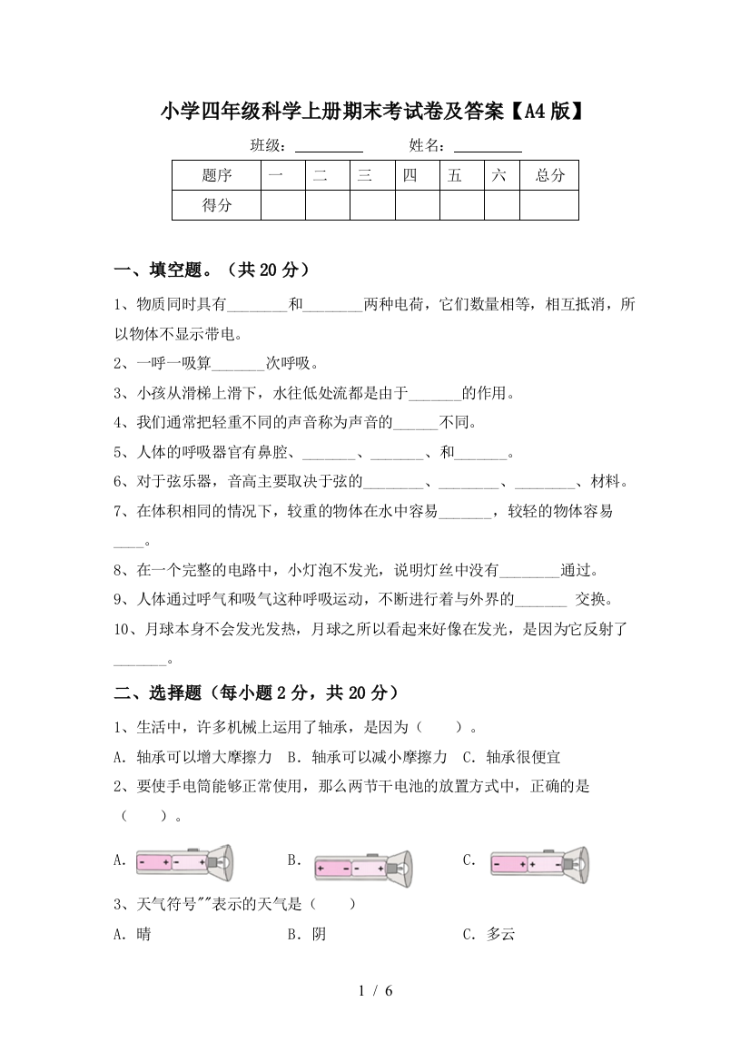 小学四年级科学上册期末考试卷及答案【A4版】