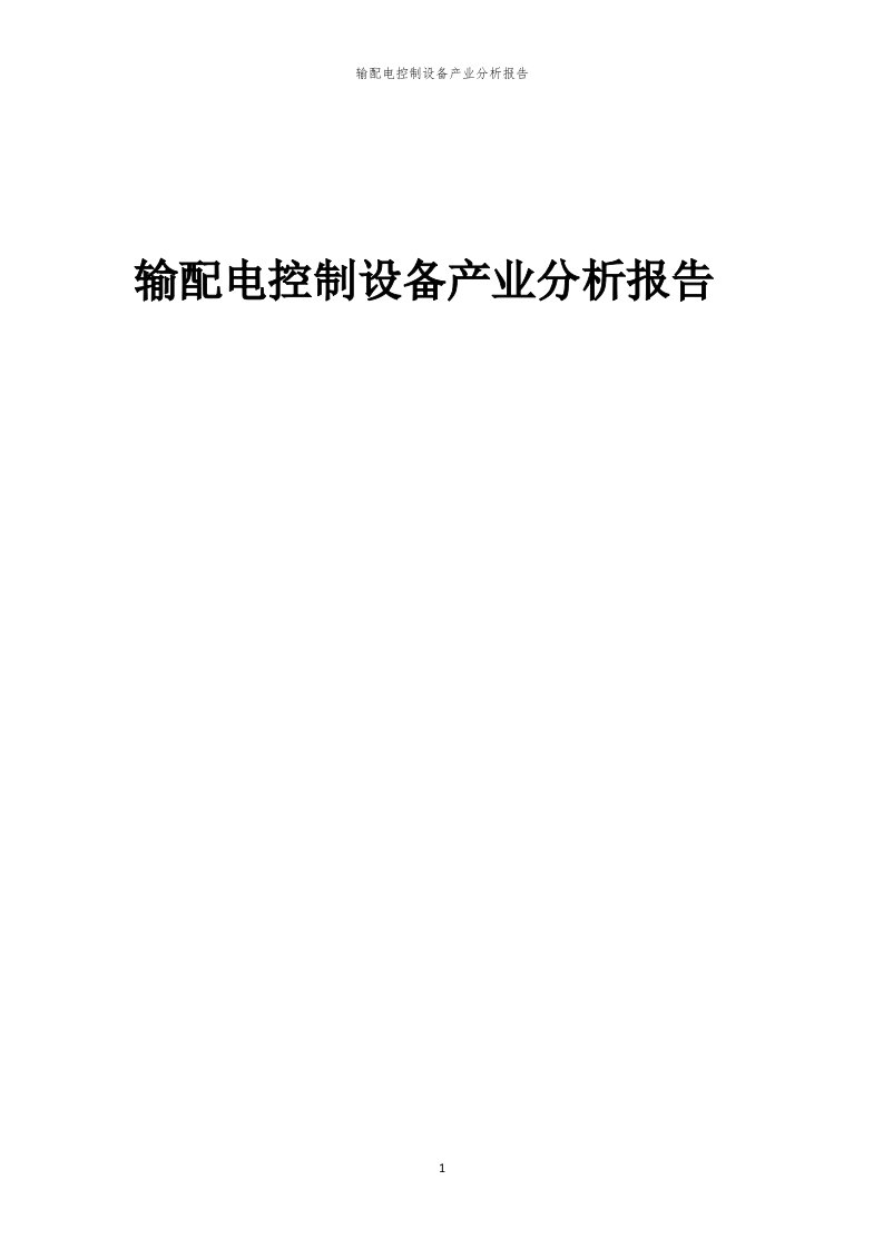 输配电控制设备产业分析报告