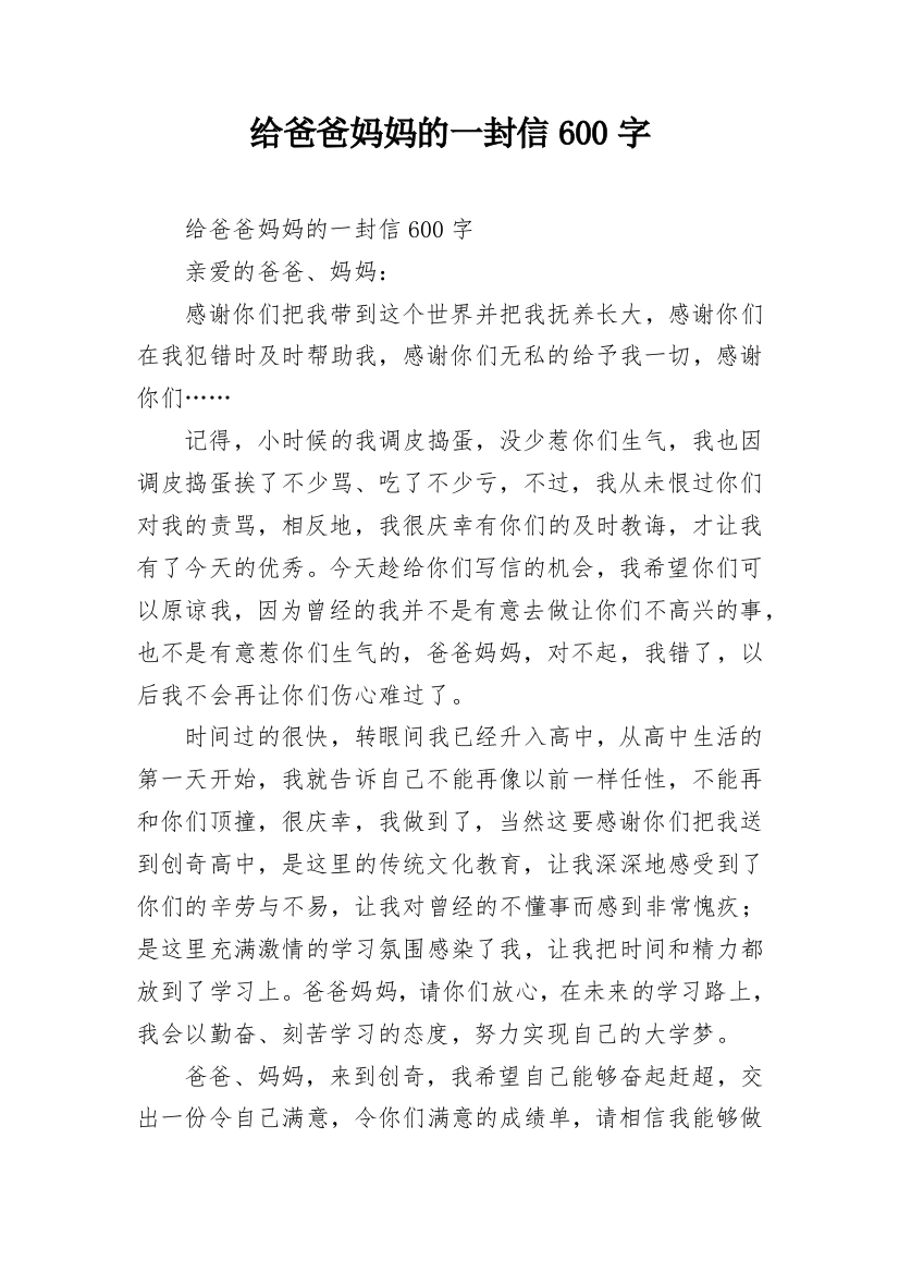 给爸爸妈妈的一封信600字_3