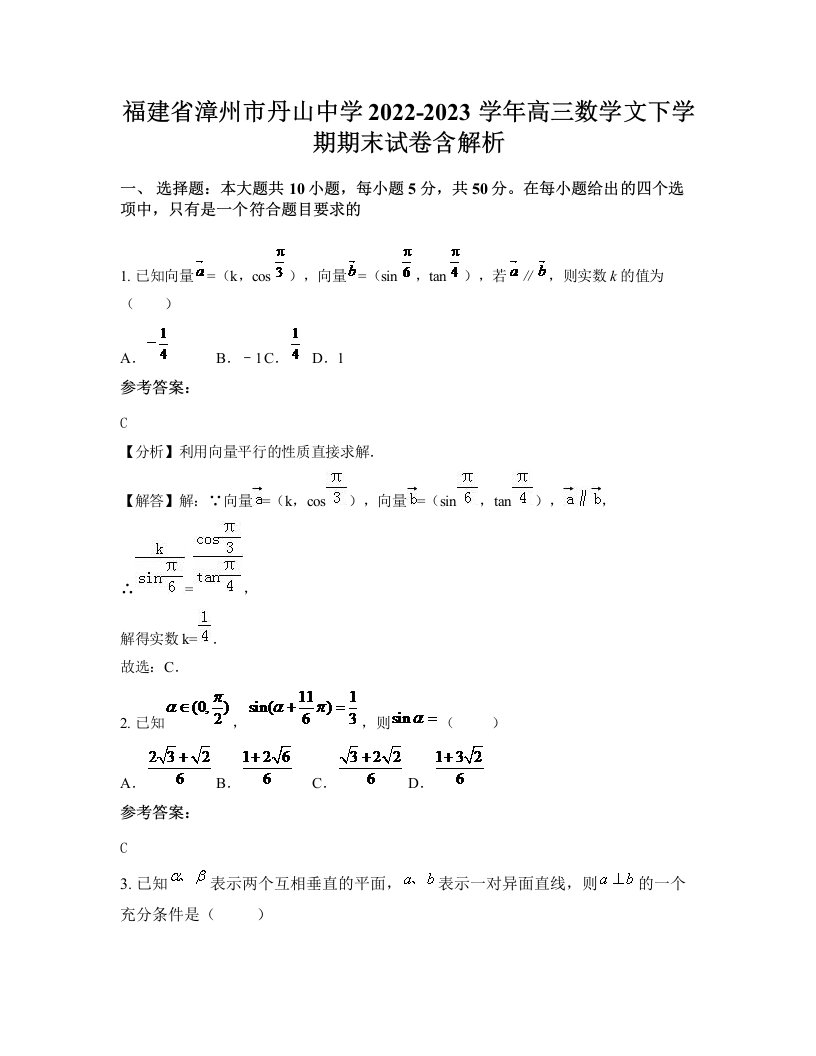 福建省漳州市丹山中学2022-2023学年高三数学文下学期期末试卷含解析