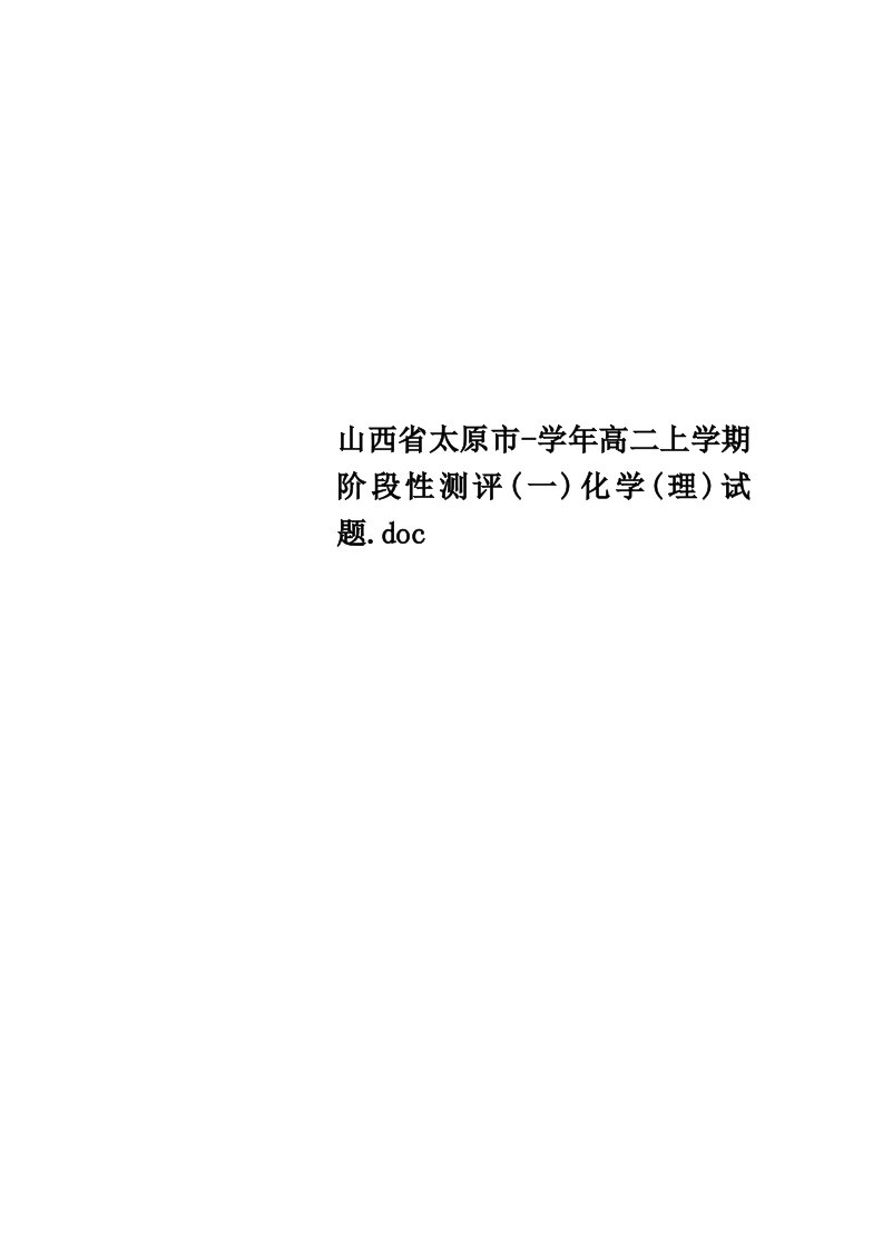 山西省太原市-学年高二上学期阶段性测评(一)化学(理)测试试题