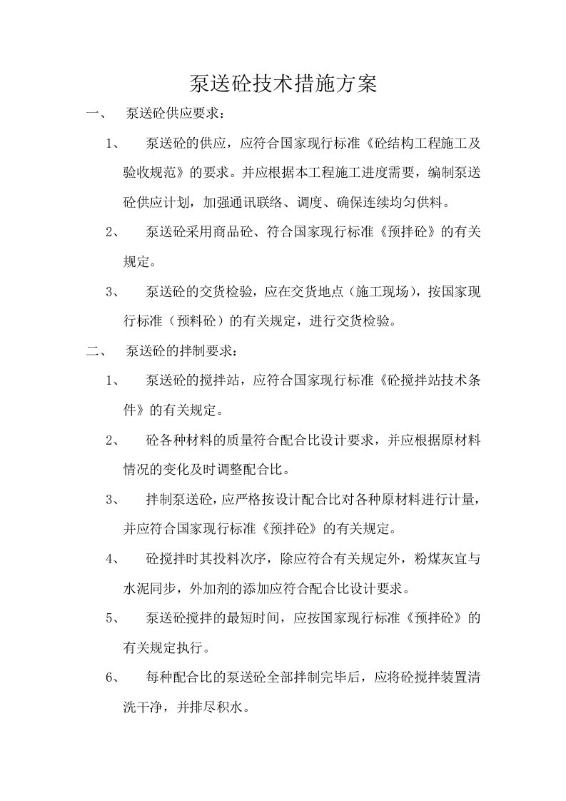 泵送砼技术措施方案