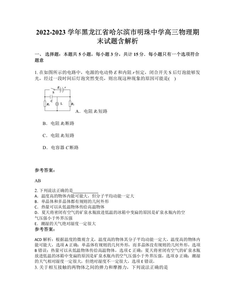 2022-2023学年黑龙江省哈尔滨市明珠中学高三物理期末试题含解析