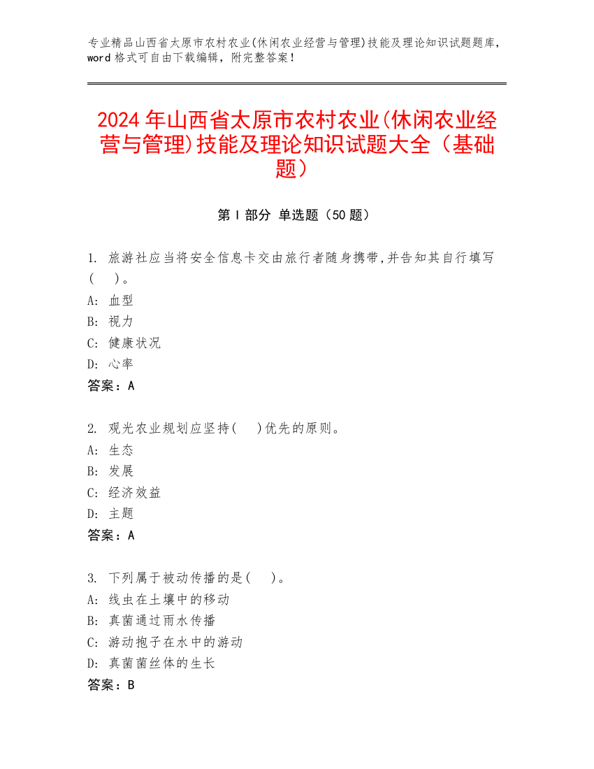 2024年山西省太原市农村农业(休闲农业经营与管理)技能及理论知识试题大全（基础题）