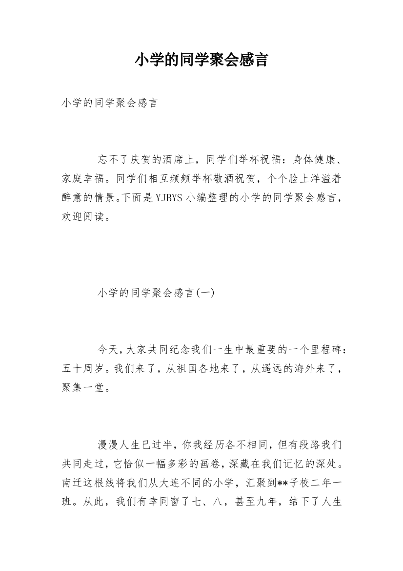 小学的同学聚会感言