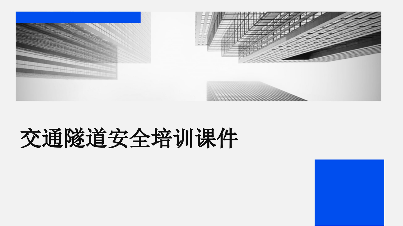 交通隧道安全培训课件