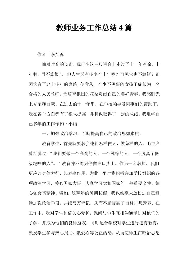 教师业务工作总结4篇