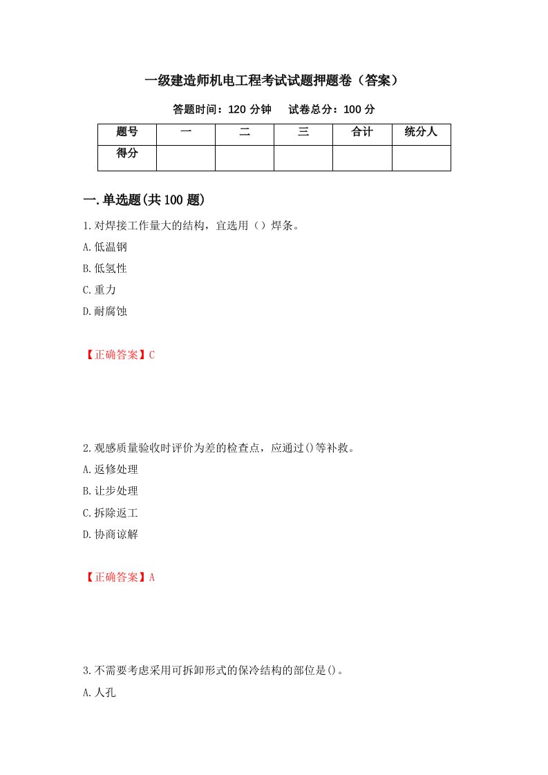 一级建造师机电工程考试试题押题卷答案第61期