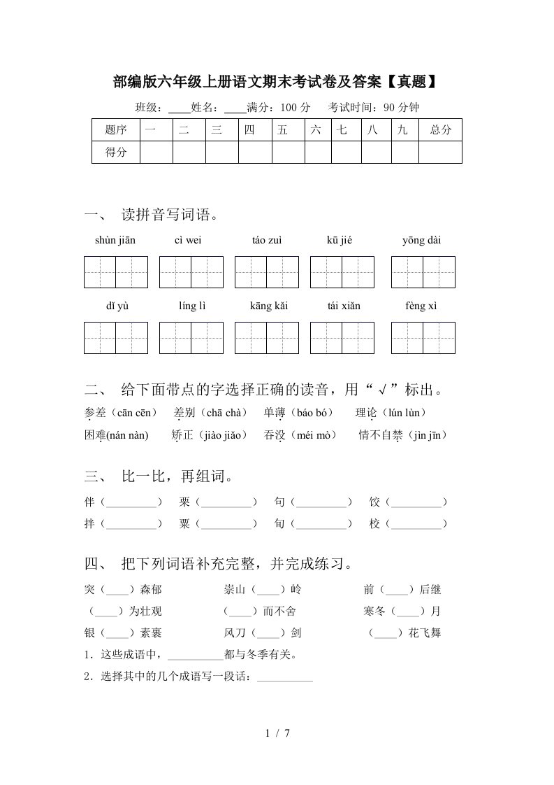 部编版六年级上册语文期末考试卷及答案【真题】