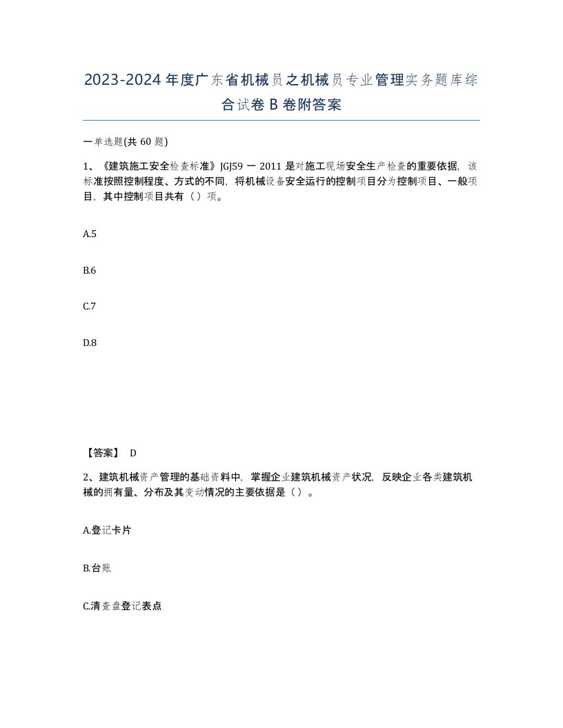 2023-2024年度广东省机械员之机械员专业管理实务题库综合试卷B卷附答案