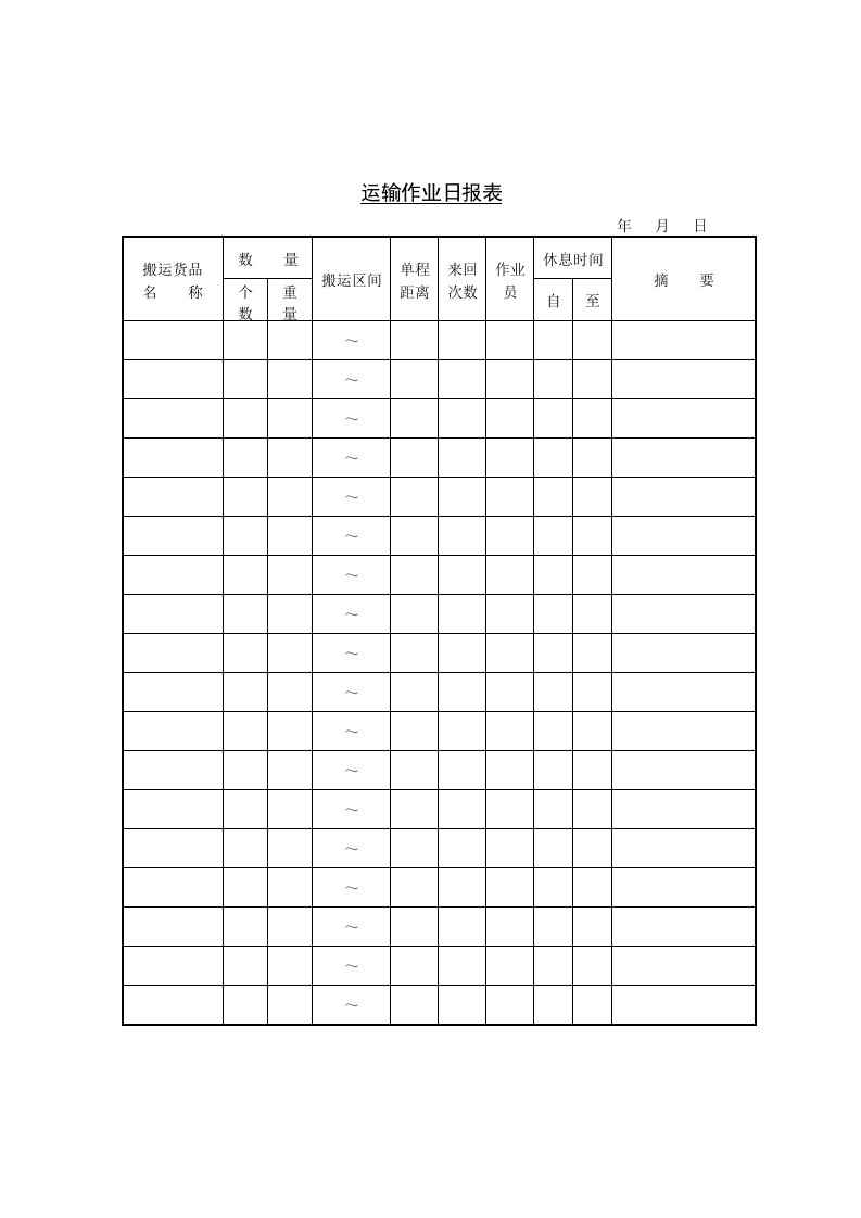 搬运货物运输作业日报表