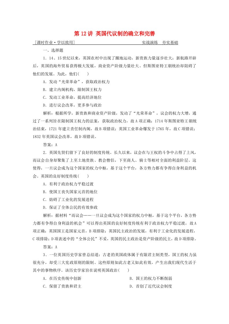 2021届高考历史一轮总复习专题四第12讲英国代议制的确立和完善课时作业含解析人民版