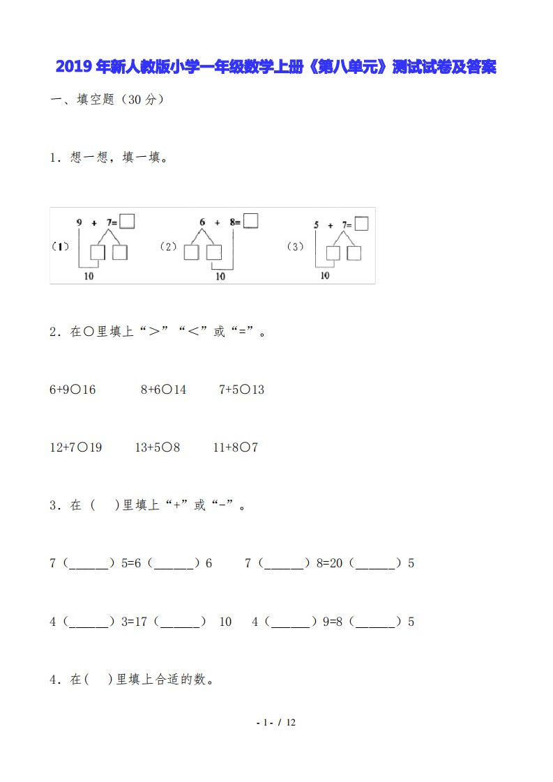 2019年新人教版小学一年级数学上册《第八单元》测试试卷及答案