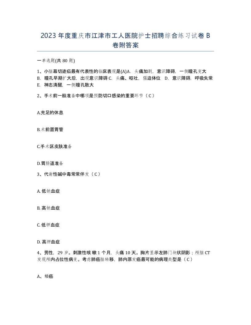 2023年度重庆市江津市工人医院护士招聘综合练习试卷B卷附答案