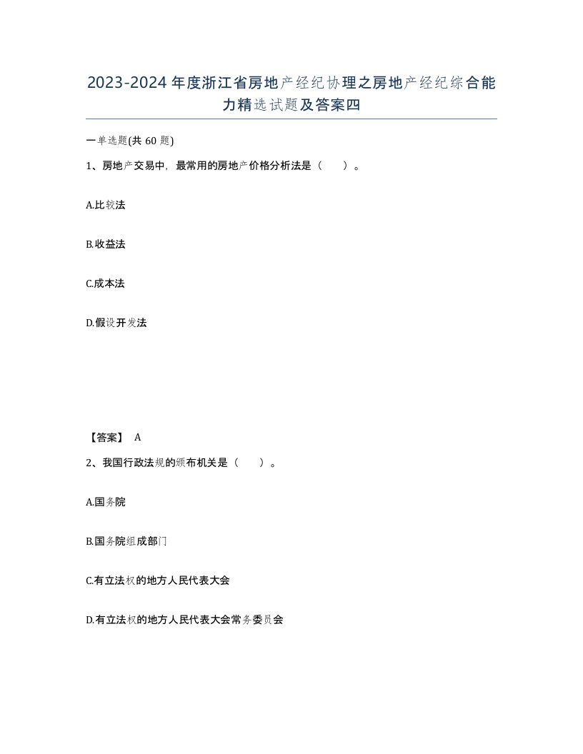 2023-2024年度浙江省房地产经纪协理之房地产经纪综合能力试题及答案四