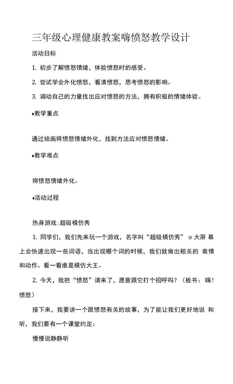 三年级心理健康教案嗨愤怒教学设计