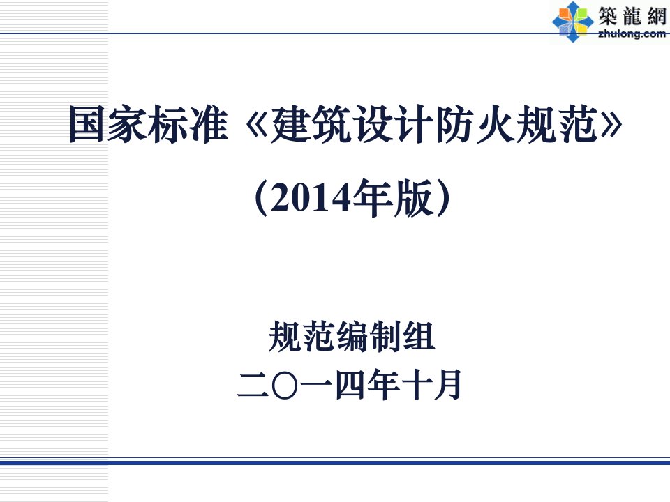 解读建筑设计防火规范GB50016-2014260页图文并茂