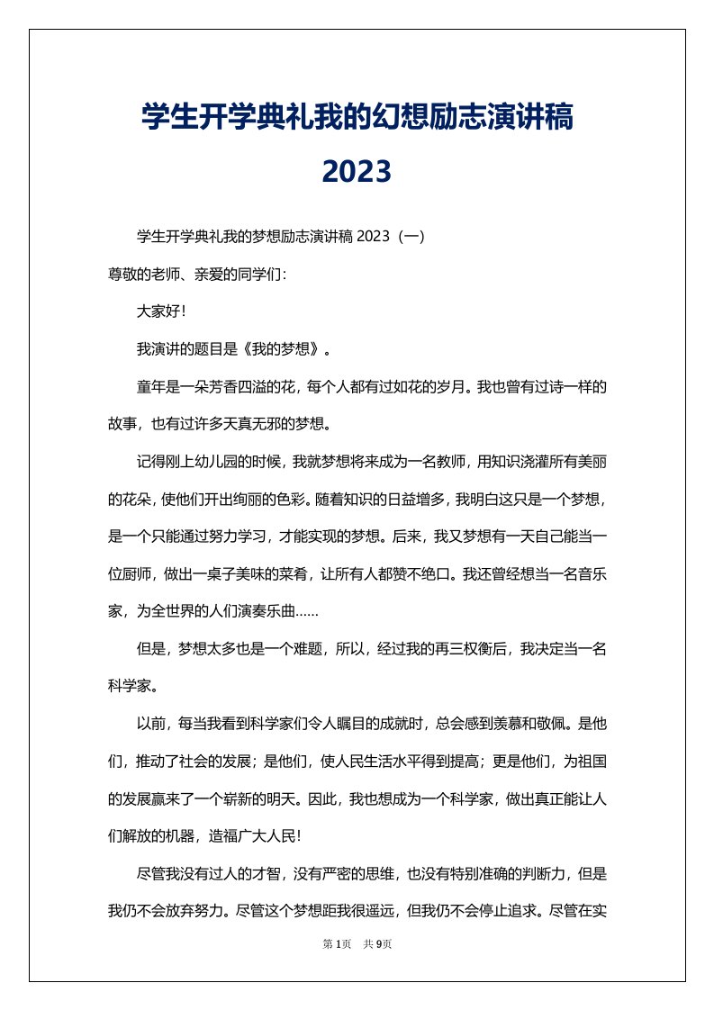 学生开学典礼我的幻想励志演讲稿2023