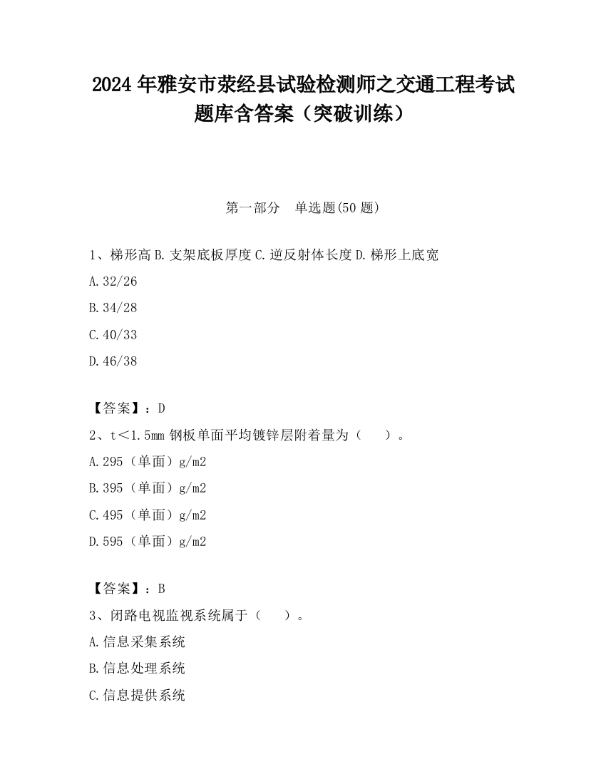 2024年雅安市荥经县试验检测师之交通工程考试题库含答案（突破训练）