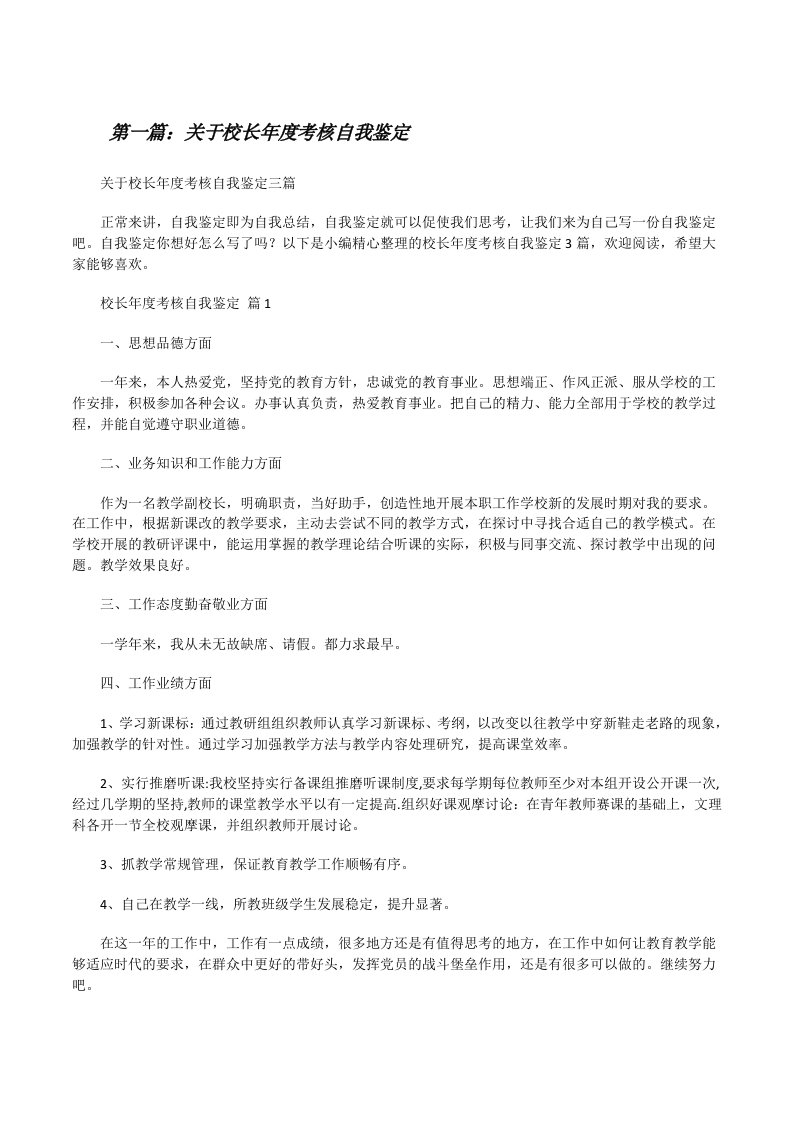 关于校长年度考核自我鉴定（五篇）[修改版]