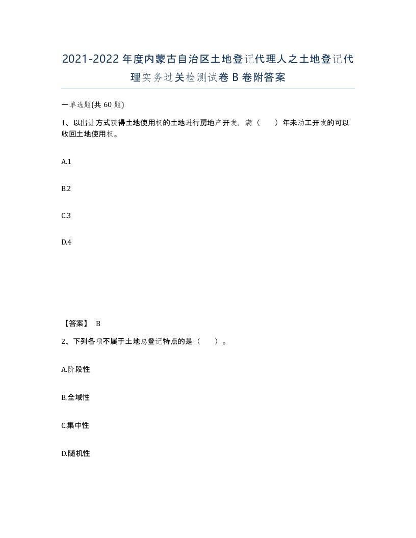 2021-2022年度内蒙古自治区土地登记代理人之土地登记代理实务过关检测试卷B卷附答案