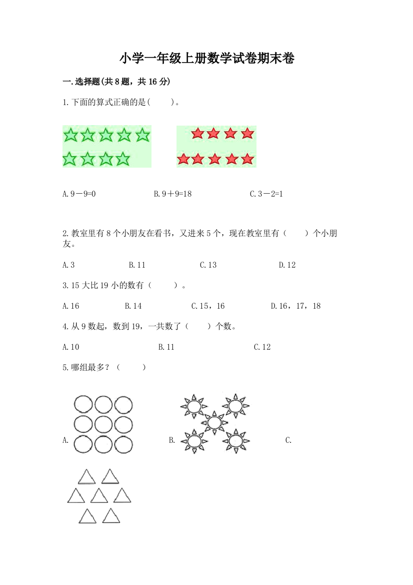 小学一年级上册数学试卷期末卷完整