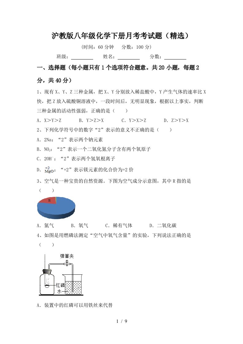 沪教版八年级化学下册月考考试题精选