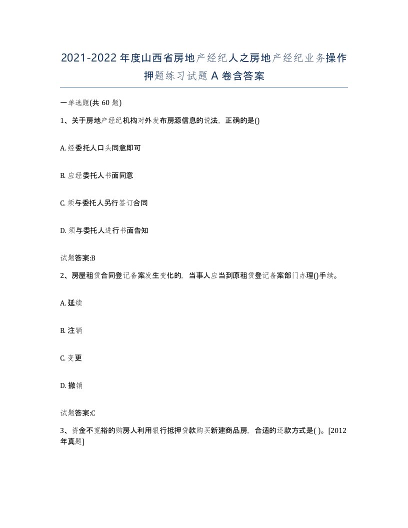 2021-2022年度山西省房地产经纪人之房地产经纪业务操作押题练习试题A卷含答案