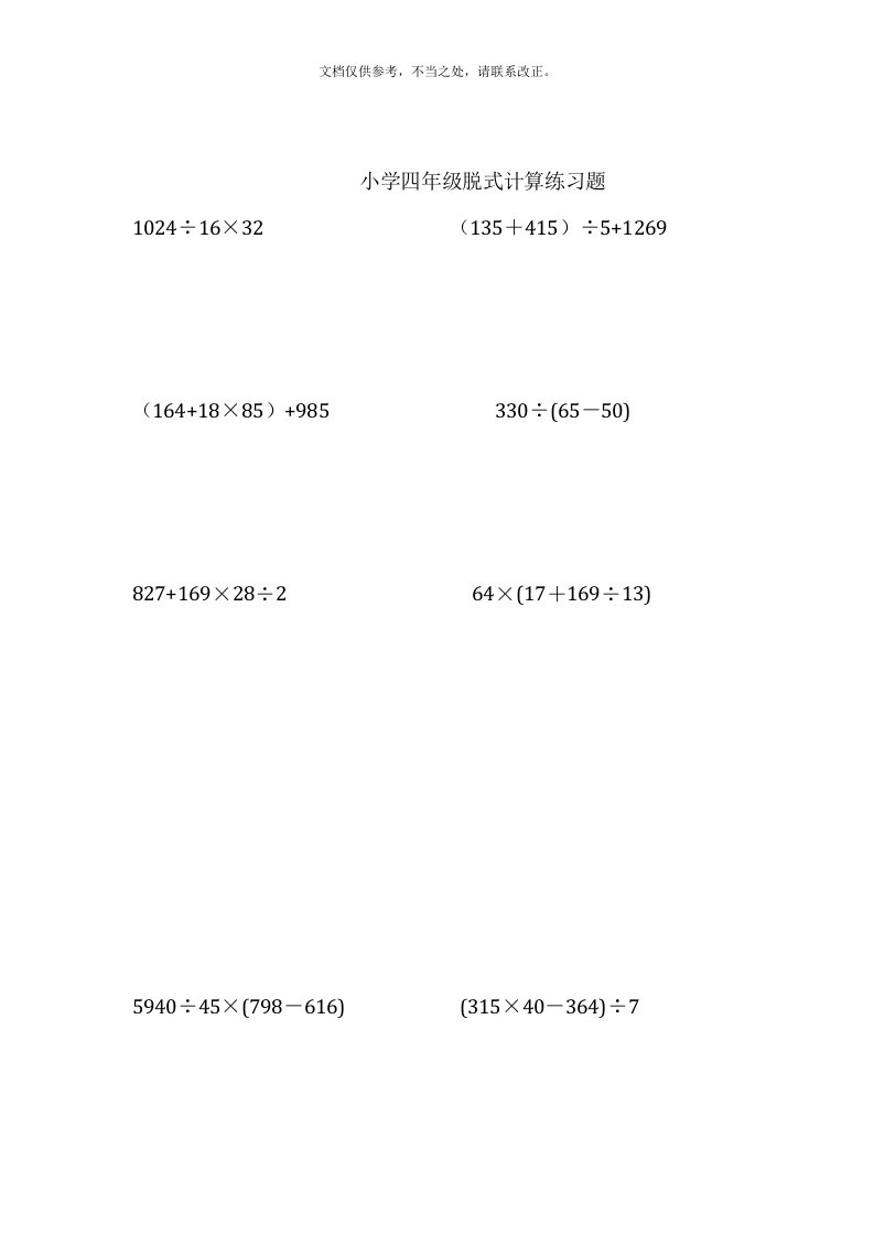 小学四年级数学下册脱式计算练习题