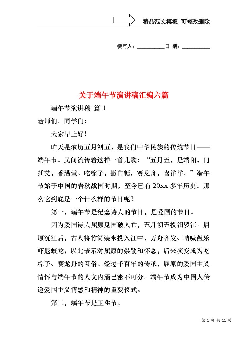 关于端午节演讲稿汇编六篇