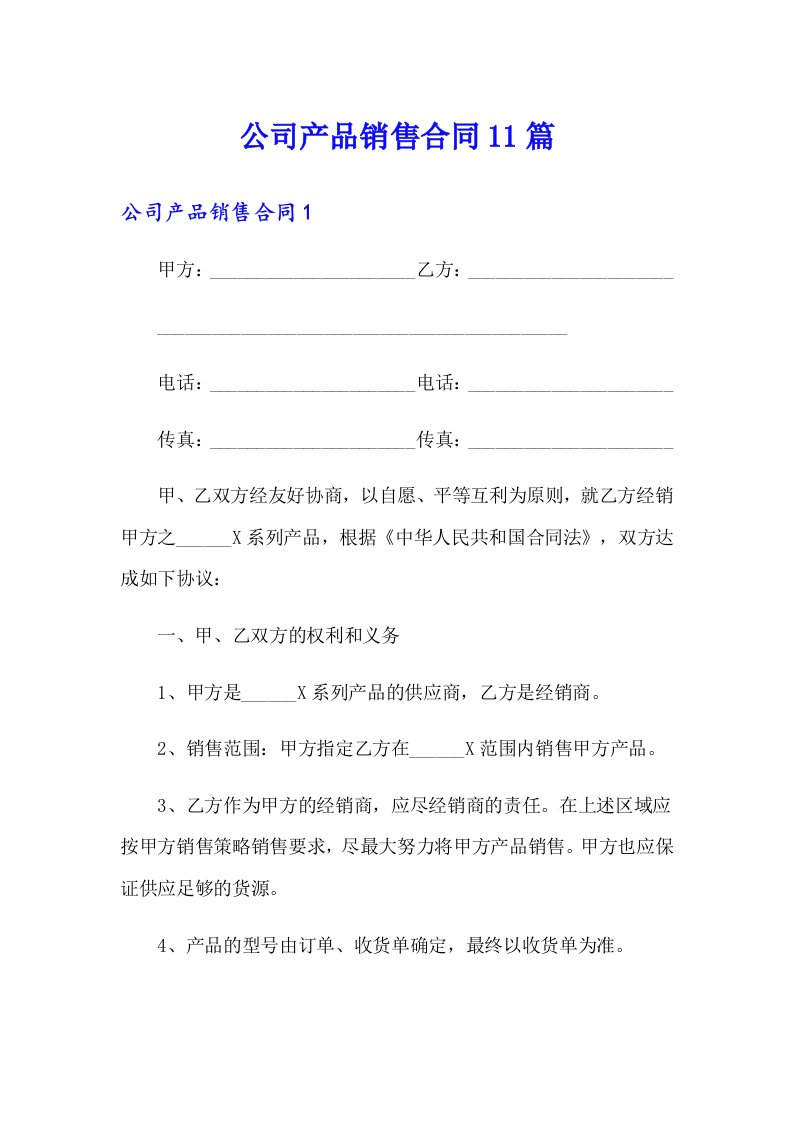 公司产品销售合同11篇