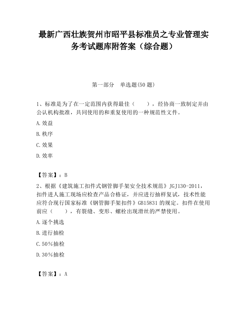 最新广西壮族贺州市昭平县标准员之专业管理实务考试题库附答案（综合题）