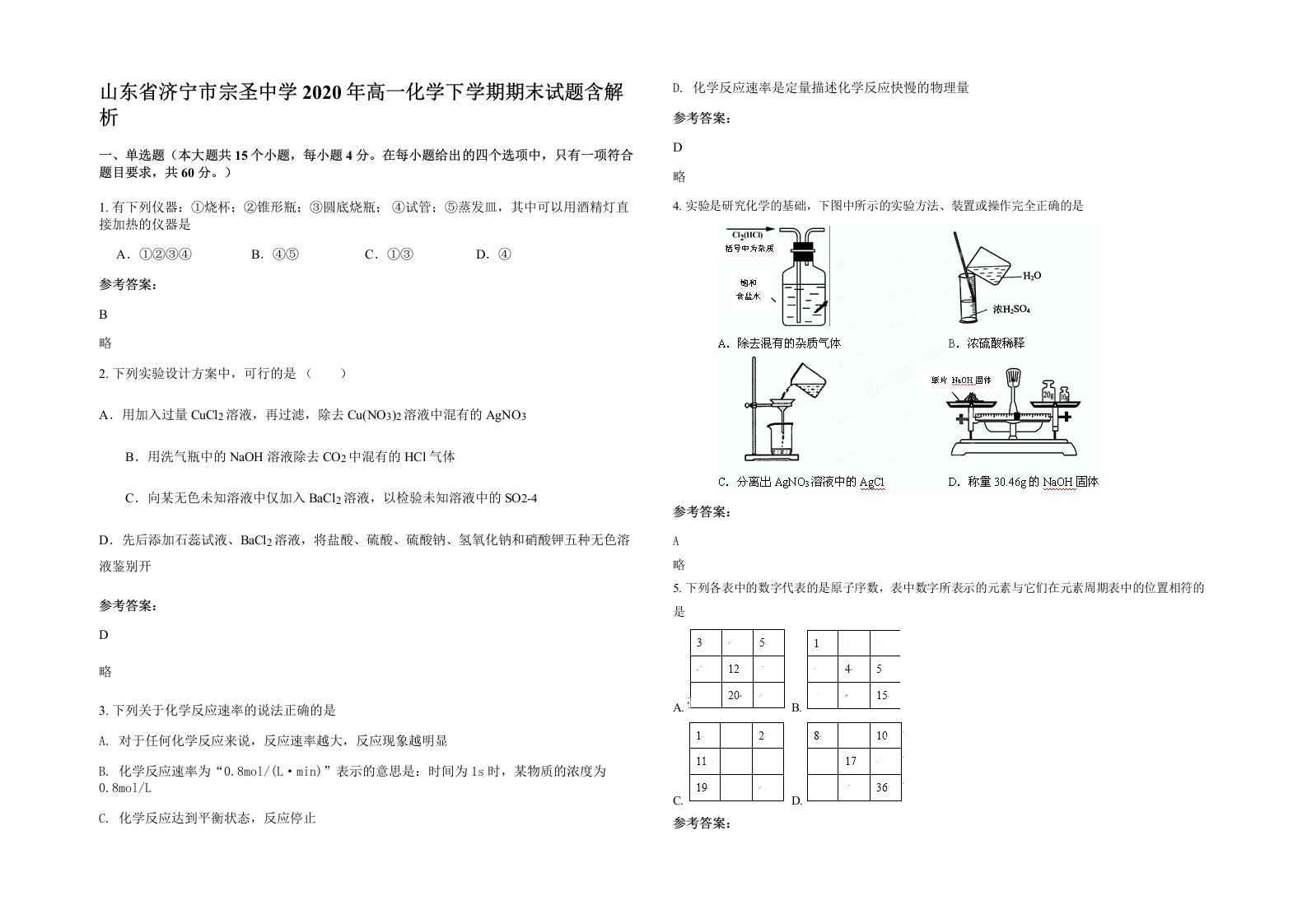 山东省济宁市宗圣中学2020年高一化学下学期期末试题含解析