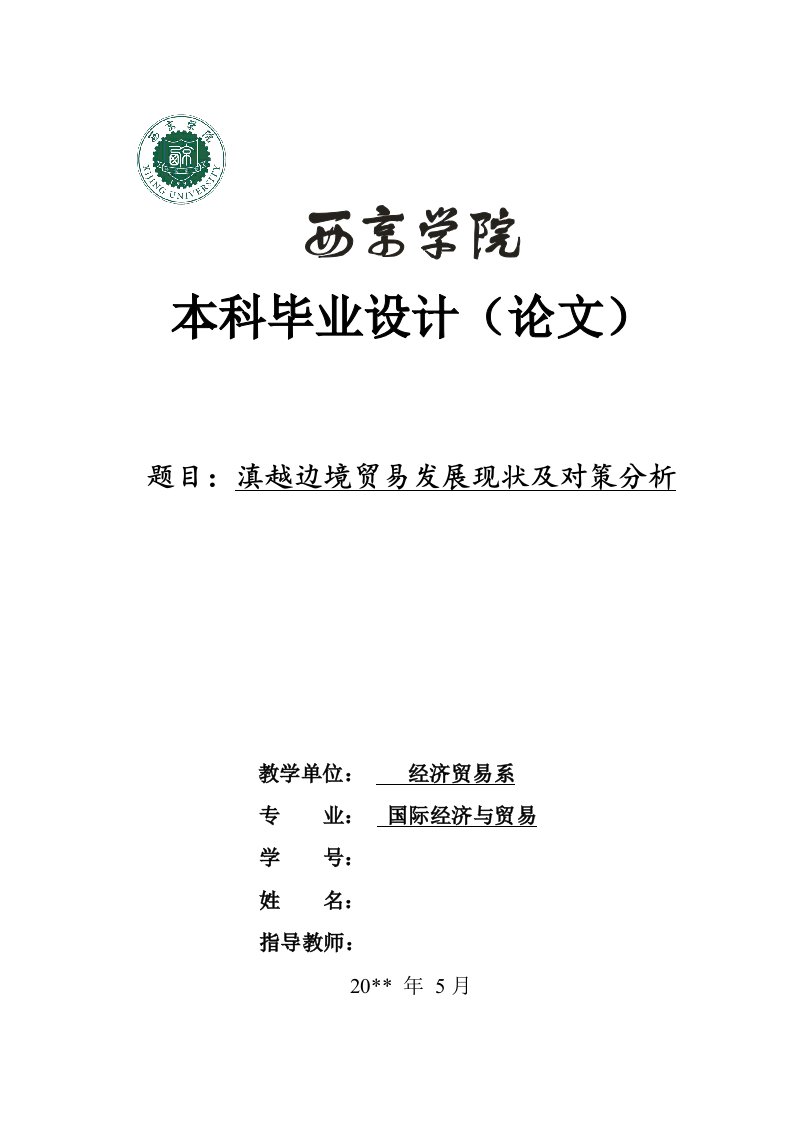 滇越边境贸易发展现状及对策分析